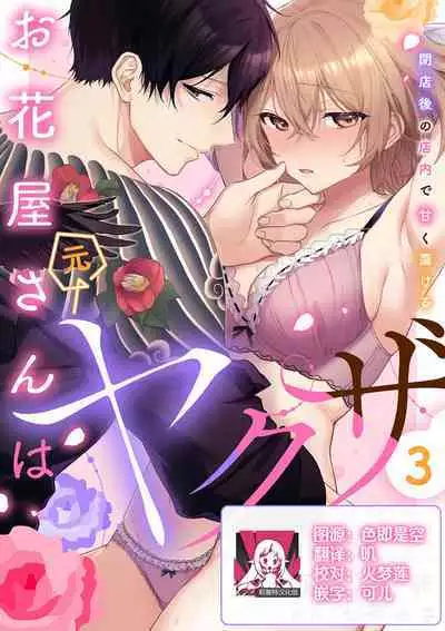 [Akai shichimi/ Shichihara Misa/ ache] ohanayasan wa moto yakuza ~ heiten-go no ten'nai de amaku torokeru ~| 前黑帮大哥之花店店长爱上我 ～打烊后在店里甜蜜涩涩～ 1-3 [Chinese] [莉赛特汉化组]