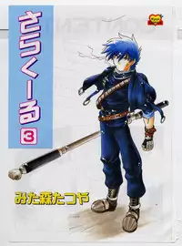 [Mitamori Tatsuya] Sarakuru Vol.3