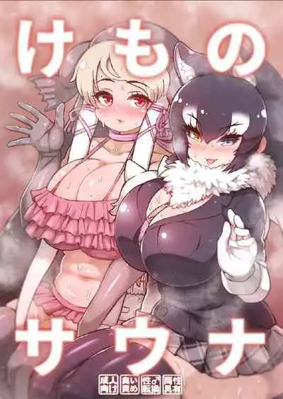 [Shikourippa (Various)] Kemono Sauna (Kemono Friends) [Chinese] [臭鼬娘漢化組] [Digital]