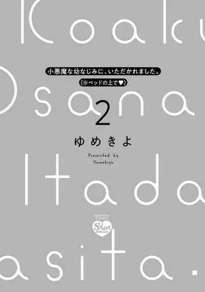 [yume ki yo]koakuma na osana nazimi ni、 itadaka re masi ta。 01~05｜被小恶魔青梅竹马吃干抹净※在床上~01~05[中文] [橄榄汉化组]