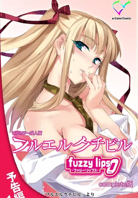 Furueru Kuchibiru fuzzy lips1 Complete Ban