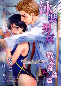 (C87) [Mimic (Kamon Saeko)] Mizugi Kareshi ~Kyoushitsu Rape Hen~ | 泳裝男友 教室強奸篇 [Chinese] [刃之刃漢化組]