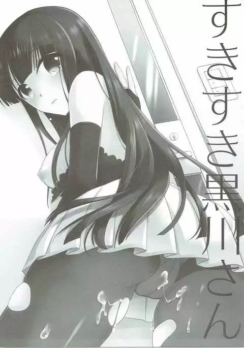 Suki suki Kurokawa-san