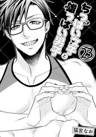 Chippai Joshi to Oppai Danshi 1-25