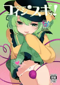 [IRIOMOTE (Saryuu)] Koishisugii! (Touhou Project) [Chinese] [靴下汉化组] [Digital]