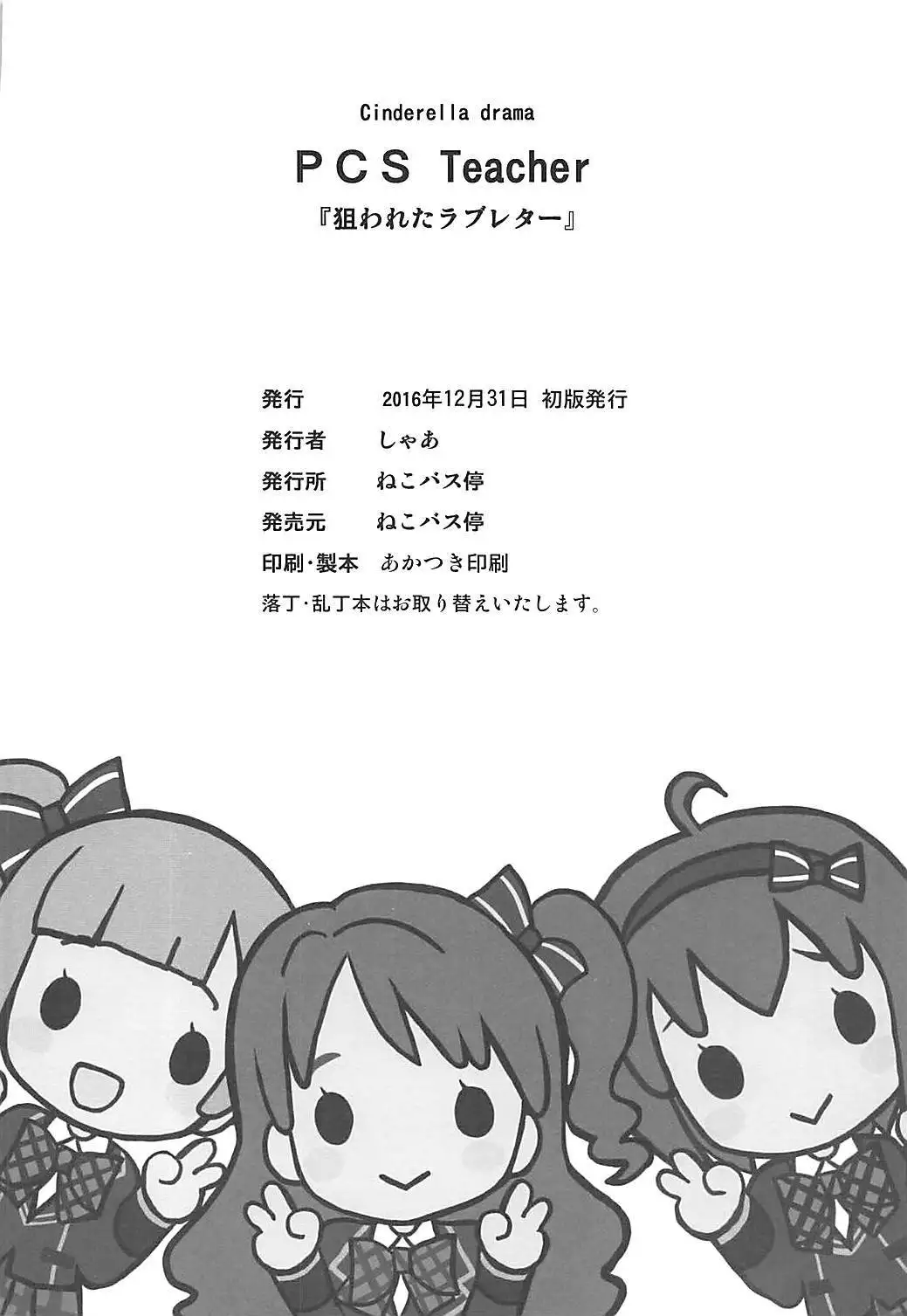 PCS Teacher "Nerawareta Love Letter"