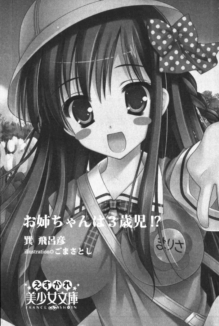 お姉ちゃんは3歳児!?