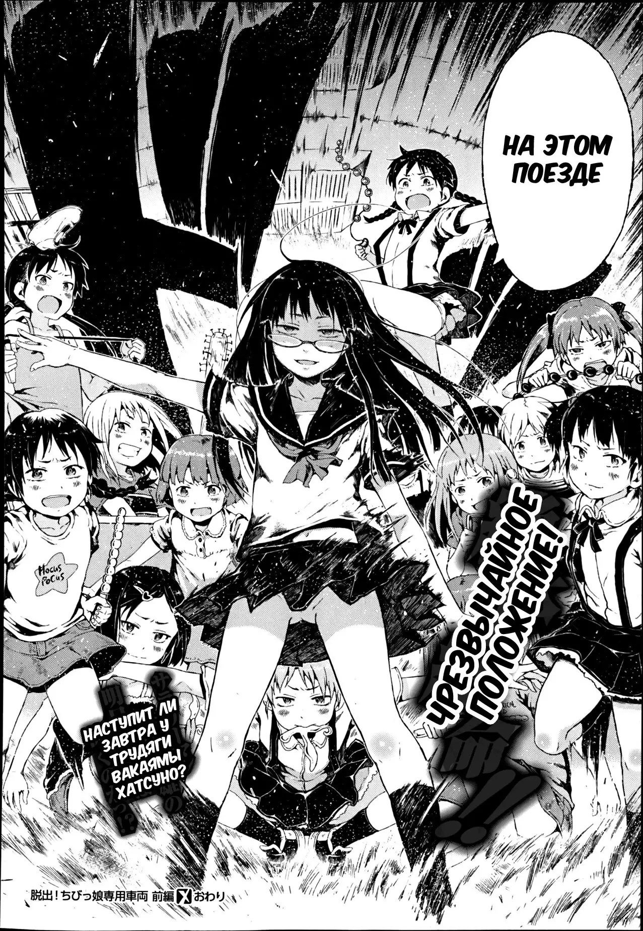 Dasshutsu! Chibikko Senyou Sharyou Zenpen