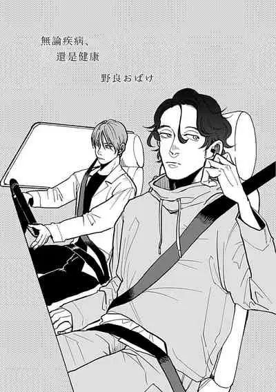 Yameru Toki mo, Sukoyakanaru Toki mo, | 无论疾病、还是健康 #4-5