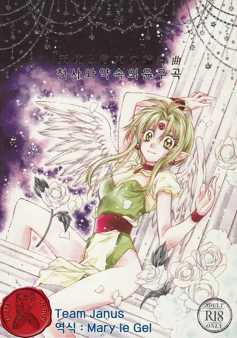 Tenshi to Yakusoku no Rondo <Team Janus>