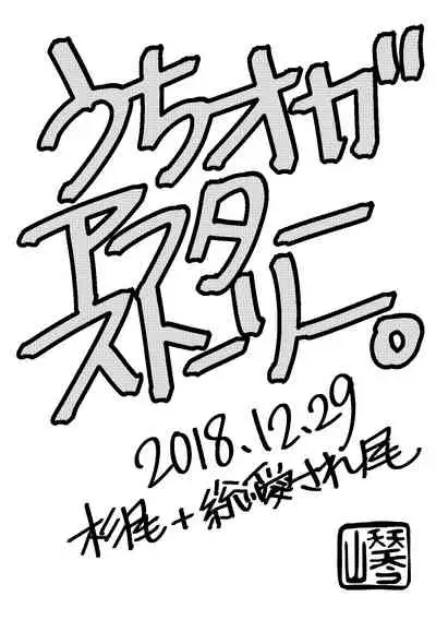 Uchi no Ogata Shirimasen ka