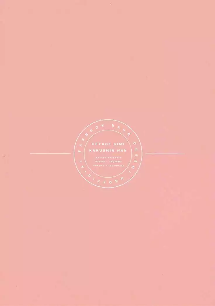 Heya de Kimi, Kakushinhan | 방에서 너, 확신범