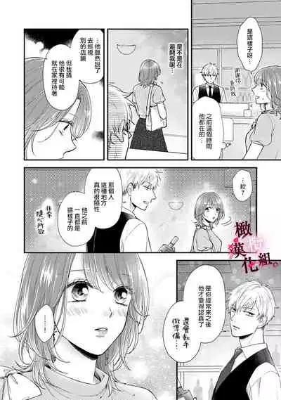 [koga te kko]tosiue no kare ha ama ku ida ku。～XX saisa no yara sii zyouzi~02｜被年上男友溺愛怀抱～xx年齡差的羞澀情事~02[中文] [橄榄汉化组]