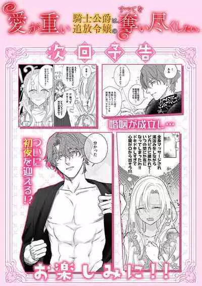 Ai ga Omoi Kishi Koushaku wa, Tsuihou Reijou no Subete o Ubaitsukushitai. | 骑士公爵爱意深重，想要索取放逐千金的一切。 1-15