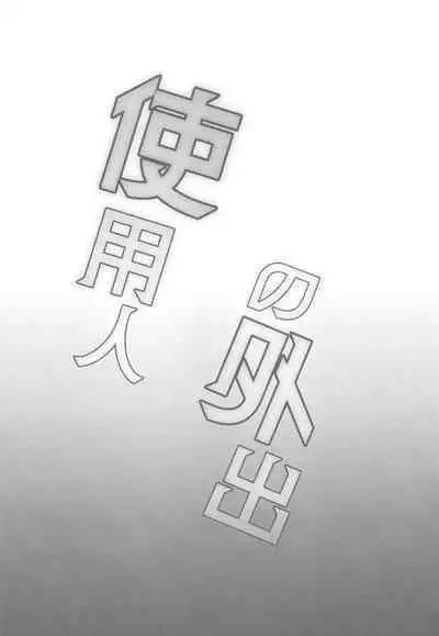 Shiyounin no Gaishutsu