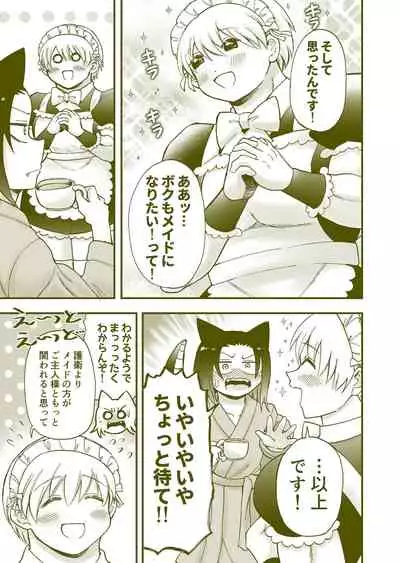 ちっちゃいご主人様がおっきい男メイドを雇ったら