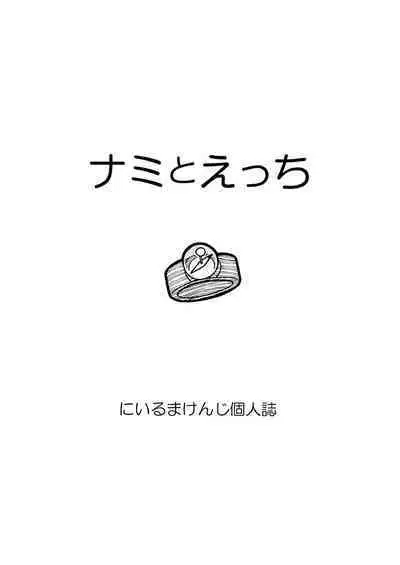 ナミさんとセックス