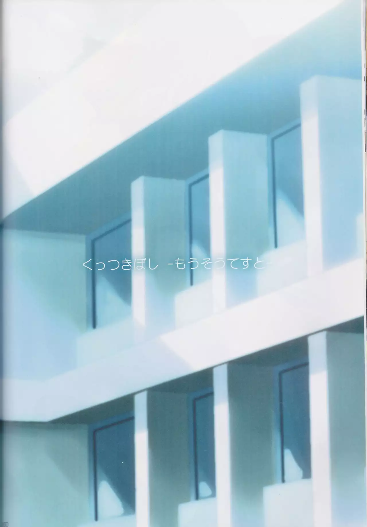 Kuttsukiboshi Soushuuhen -purity-