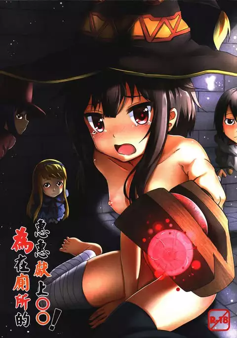 Giving ○○ to Megumin in the Toilet! {Hennojin}