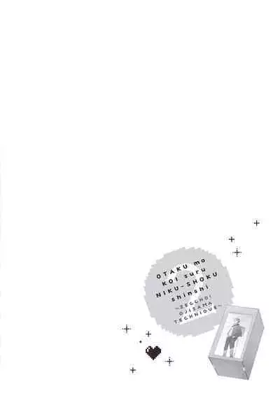 宅女愛上肉食紳士~絕頂!大叔級的神技~ 2