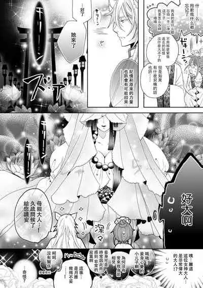 Toku ore ni koi o shiro miwaku no bisei ni yoi kurui… yōko kara no kyūkon! | 「快點愛上我吧」沉醉於魅惑美聲…來自狐妖的求婚!