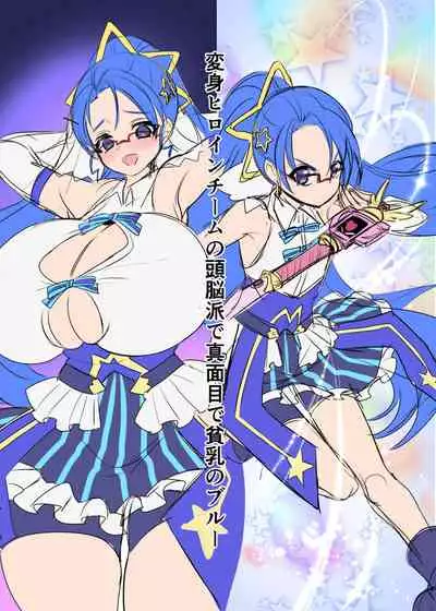 [Hawk Bit (Kouji)] Henshin Heroine Team no Zunouha de Majime de Hinnyuu no Blue [Chinese] [村长和一袋子渣渣联合汉化] [Digital]
