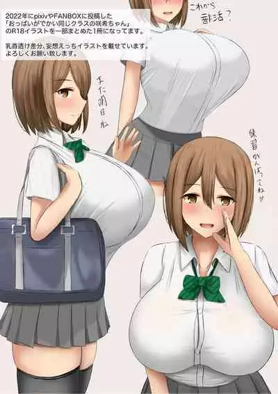 おっぱいがでかい同じクラスの咲希ちゃん 妄想本