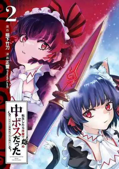 [Inashita Shinai, Seiji] Tensei Shitara Joban de Shinu Naka Boss Datta - Heroine Kenzokuka de Ikinokoru 2 | 转生为初期就死掉的中boss~将女主人公眷属化来活下来~ 第二卷 [Chinese] [75e1d685个人汉化]