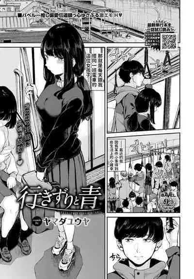 Yuki Zuri to Ao - passing by and blue.