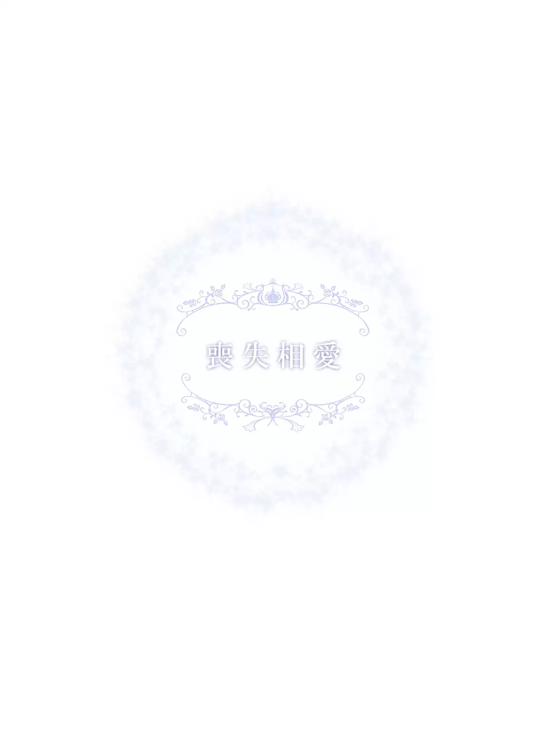 Soushitsu Souai | 상실 상애