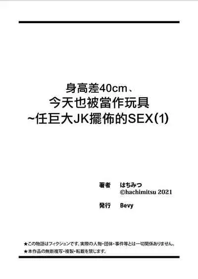 [Hachimitsu] Shinchousa 40cm, Kyou mo Omocha ni Saretemasu ~ Dekkai JK no Iinari SEX (1) | 身高差40cm、今天也被當作玩具任巨大JK擺佈的SEX ch.1 [Chinese] [沒有漢化]