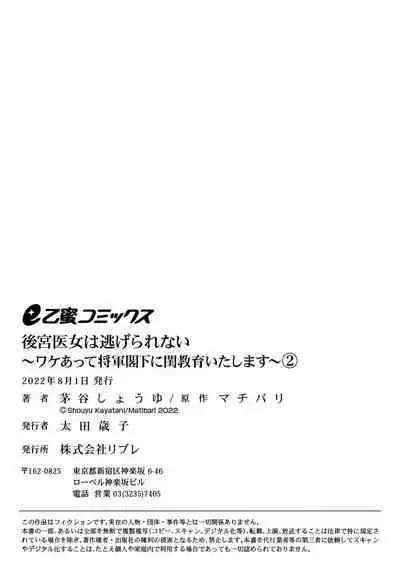 [ kaya syouyu / mati bari] koukyuu i onna ha ni ge rare nai ～ wake axtu te syougun kakka ni neya kyouiku itasi masu～01-02｜後宮醫女無處可逃～因某些緣故對將軍閣下進行房事指導～01-02[中文] [橄榄汉化组]