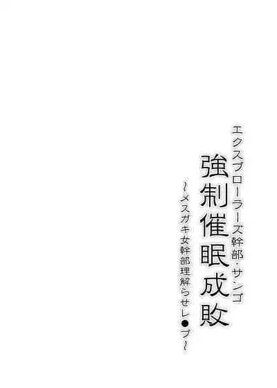 Explorers Kanbu Sango Kyousei Saimin Seibai