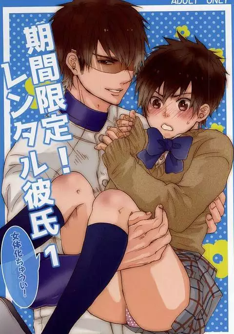 期間限定!レンタル彼氏1