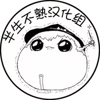 帕琪和大哥哥（半生不熟汉化组）