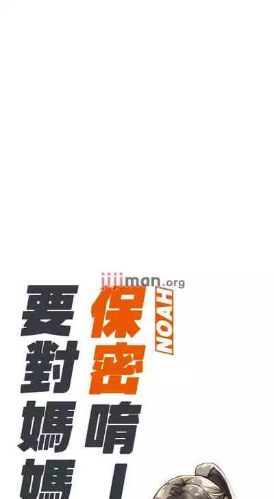 【周二连载】要对妈妈保密唷!（作者：NOAH） 第1~31话