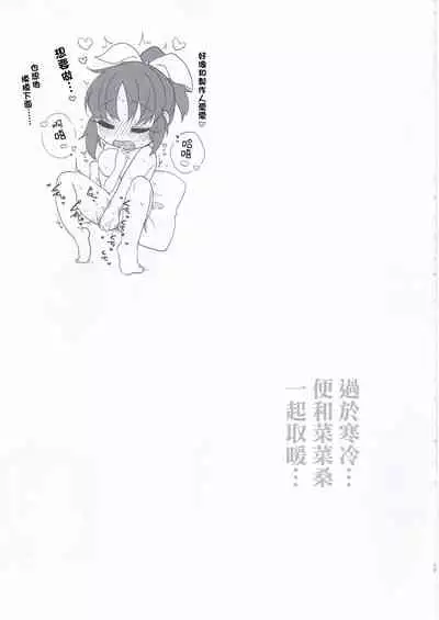 [Iyo no Kama (Iyo)] Samusugiru… Nana-san to Attamaritai… | 過於寒冷…便和菜菜桑一起取暖… (THE IDOLM@STER CINDERELLA GIRLS) [Chinese]