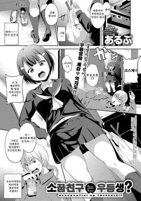 Osananajimi ha Youtosei? | 소꿉친구는 우등생?