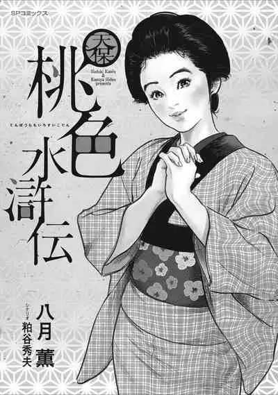 Tenpou Momoiro Suikoden 1