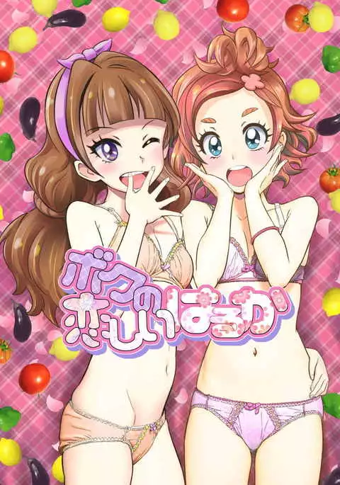 ボクの恋しいはるか