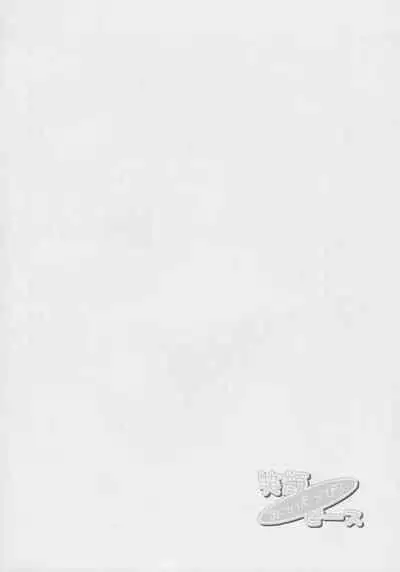 (C74) [Ice Candy (香椎ゆたか)] 笑顔・おっぱっぴぃ・ピース (ひぐらしのなく頃に)【糯米汉化】