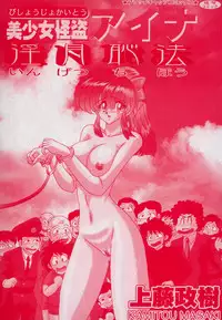 [Kamitou Masaki] Bishoujo Kaitou Aina 1 Ingetsuchihou