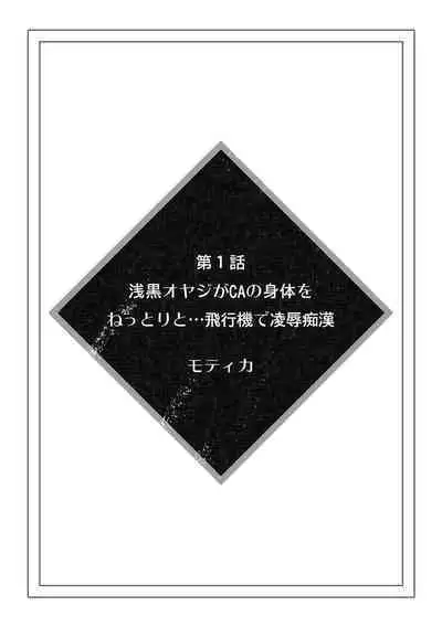 彼女が痴漢に汚されるまで ～奥まで挿入れられたら…もうイクっ!～