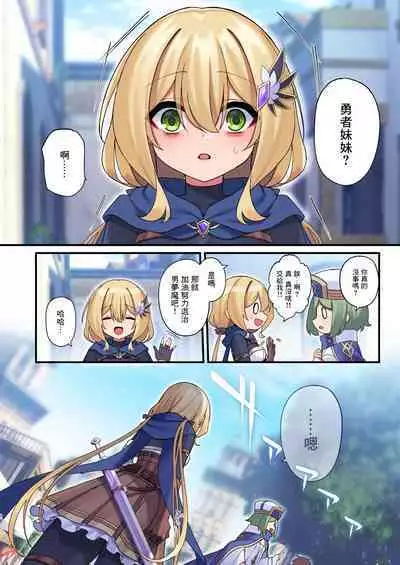 Yuusha-chan no Bouken wa Owatte Shimatta! | 勇者妹妹的冒险结束了！