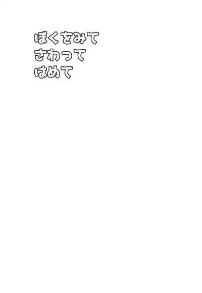 Boku o Mite Sawatte Hamete