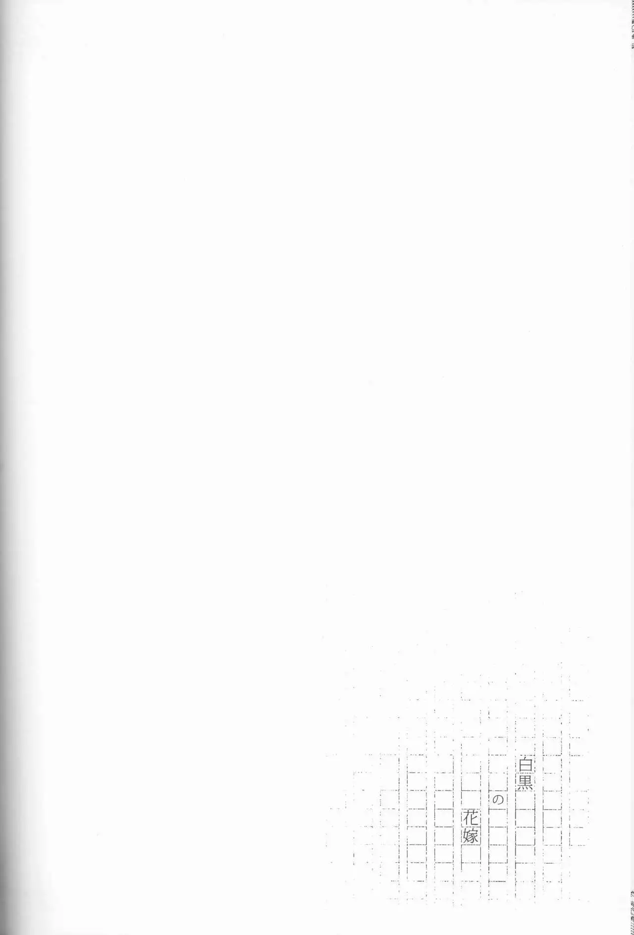 Shirokuro no Hanayome
