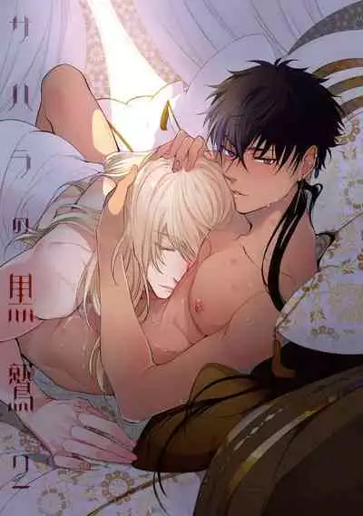 Sahara no Kuro Washi 2 side Alkil | 撒哈拉的黑鹫2 雨夜的月亮 前篇+后篇 第一夜