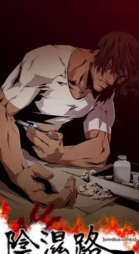 [HWAN] 阴湿路第一季