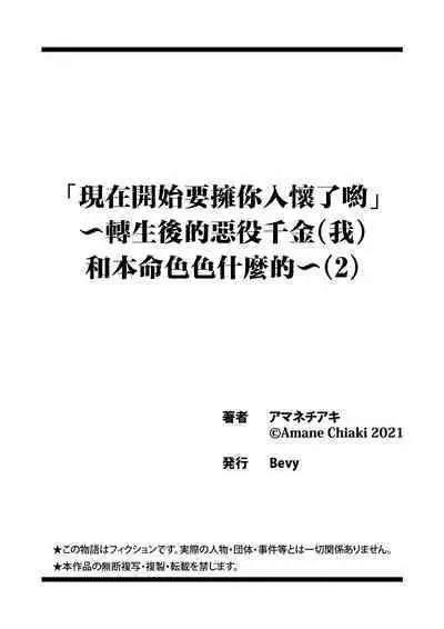 [Amane Chiaki] "Ima kara Kimi o Daku yo" ~Tensei shita Akuyaku Reijou (Watashi) ga Oshi to SEX suru nante~ | 「現在開始要擁你入懷了喲」~轉生後的惡役千金（我）和本命色色什麼的~ 1-3 [Chinese] [莉赛特汉化组]