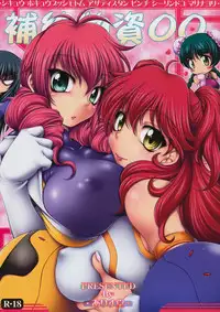 [ALICE-DO (Onizuka Takuto)] Hokyuu Busshi 00 (Gundam 00)